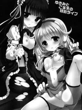 [脸肿汉化组](C85) [純銀星 (たかしな浅妃)] ゆきみとこずえの特別ライブ (PROJECT IM@S)(嵌字)_03