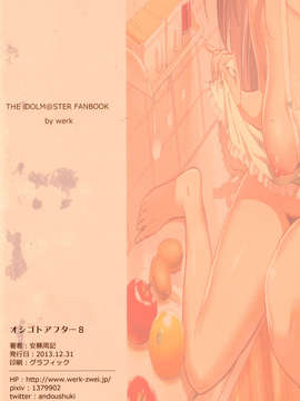 [脸肿汉化组](C85)[Werk(安藤周記)]オシゴトアフター8（THE IDOLM@STER）_21