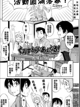(基友仨漢化組)[加藤じゅん] くろすとらいあんぐる！ (好色少年 Vol.02)