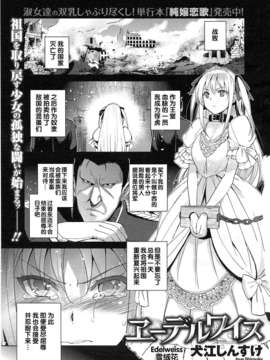 [犬江しんすけ] エーテ_ルワイス [COMIC-X-EROS #14][日翻中]v2