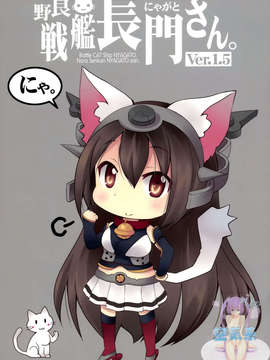 [空気系☆漢化] (軍令部浜松町酒保) [M&M★ (星野円)] 野良戦艦長門(にゃがと)さんVer.1.5 (艦隊これくしょん-艦これ-)