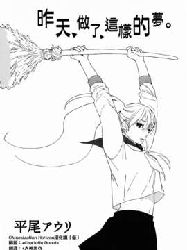 [ChinesizationHorizon(仮)漢化][平尾アウリ][SAKURA01]昨日こんな夢を見た