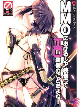 【CE家族社】(C85) [たたらば (蔓木鋼音)] MMOにおけるレア装備ってエロ装備の事だよね! (ログ?ホライズン)_CE_463_001