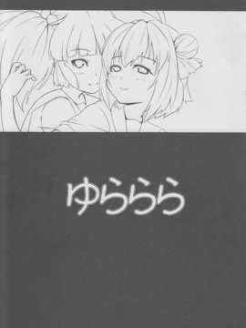 [HGD MangaBase汉化](サンクリ53) [翔玄亭 (久遠)] ゆららら (ゆるゆり)_02_yurarara_02
