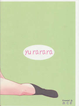 [HGD MangaBase汉化](サンクリ53) [翔玄亭 (久遠)] ゆららら (ゆるゆり)_21_yurarara_22