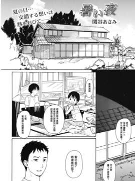 [関谷あさみ] 暑い夜 (ジューシー No.01 2013年3月) [中国翻訳]_Juicy_01_008