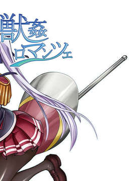 [无毒汉化组][漸速ライダー (天漸雅)] 獣姦ロマンツェ (ワルキューレロマンツェ) [DL版]_000