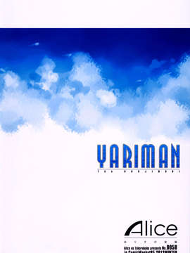 (C85) [ありすの宝箱 (水龍敬)] YARIMAN (ARIA)[菠菜漢化]_yariman_002