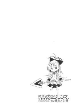 [カゲ路, Litrico (いち, 唯野影吉)] 魔法少女のジレンマ、その傾向と対策 Direnma of the Puella Magi, Its Tendency and Measures_019