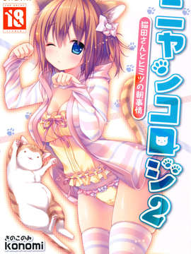 [脸肿汉化组](C85) [きのこのみ (konomi)] ニャンコロジ2 -猫田(オリジンナル)