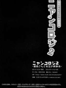 [脸肿汉化组](C85) [きのこのみ (konomi)] ニャンコロジ2 -猫田(オリジンナル)_28