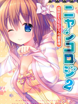 [脸肿汉化组](C85) [きのこのみ (konomi)] ニャンコロジ2 -猫田(オリジンナル)_29