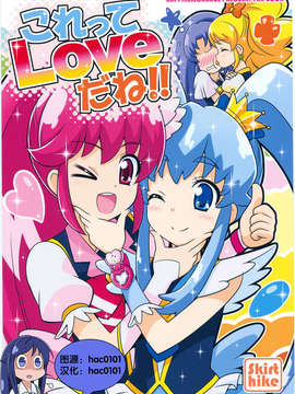 (スーパーヒロインタイム2014春)[Skirthike(祐馬)]これってLoveだね!!(ハピネスチャージプリキュア！) [Cure hac0101]