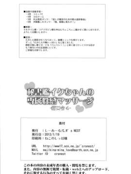 【CE家族社】[C.R's NEST (しーあーる,雅川佐倉)]秘書艦イクちゃんの専属性感マッサージ-箝口令4- (艦隊これくしょん-艦これ-)_CE_466_018