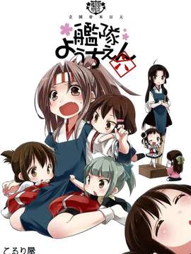 [空気系☆漢化] (蒲田鎮守府弐) [こるり屋 (こるり)] 国立艦隊ようちえん6 (艦隊これくしょん -艦これ-)_001