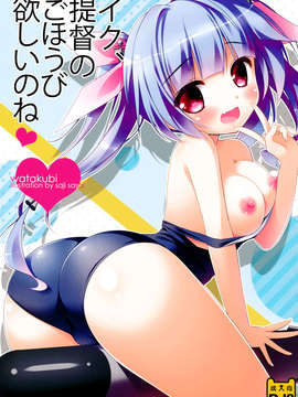 【CE家族社】(サンクリ62) [わたくび (笹井さじ)] イク、提督のごほうび欲しいのね (艦隊これくしょん-艦これ-)