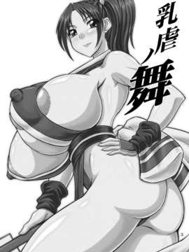 [アングラヘル (山村なつる)] 乳虐ノ舞 (ザ·キング·オブ·ファイターズ) [DL版]_03