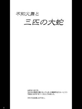 (同人誌) [アングラヘル] 不○火舞と三匹の大蛇_110003
