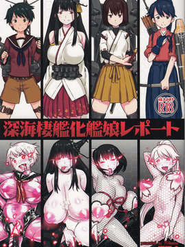 (C85) [774ハウス (774)] 深海棲艦化艦娘レホ?ート (艦隊これくしょん-艦これ-)[隨便漢化]