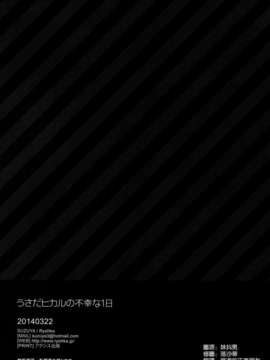 [空気系☆漢化] (みみけっと30) [涼屋 (涼香)] うさだヒカルの不幸な1日 (デ·ジ·キャラット)_021
