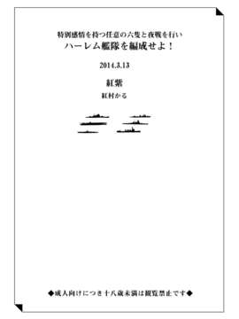 [脸肿汉化组][紅紫 (紅村かる)] ハーレム艦隊を編成せよ！ (艦隊これくしょん -艦これ-) [DL版]_25