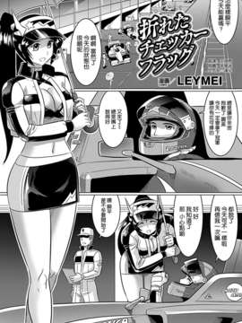 [空気系☆漢化] [LEYMEI] 折れたチェッカーフラッグ_002