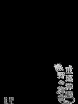 [空気系☆漢化] (みみけっと30) [きのこのみ (kino)] 重巡洋艦熊野の秘密 (艦隊これくしょん-艦これ-)_003