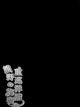 [空気系☆漢化] (みみけっと30) [きのこのみ (kino)] 重巡洋艦熊野の秘密 (艦隊これくしょん-艦これ-)_012