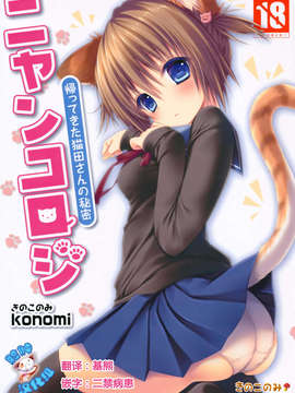 [脸肿汉化组](みみけっと28) [きのこのみ (konomi)] ニャンコロジ -帰ってきた猫田さんの秘密- (オリジナル)_01(01)