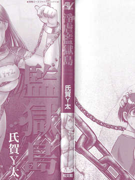 [jianhe14个人汉化][氏賀Y太] 淫虐監獄島 第一话_000b