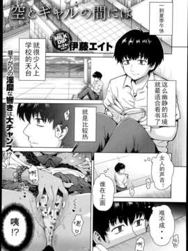 [lightball个人汉化][伊藤エイト] 空とギャルの間には