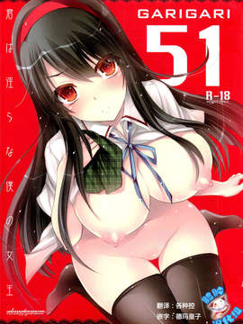 [脸肿汉化组](COMIC1☆7) [アレマテオレマ(小林由高)] GARIGARI51 (君は淫らな僕の女王)_01