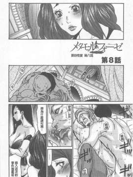 [葵ヒトリ, 十六夜清心 & 山咲まさと] メタモルフォーゼ ~セレブ妻の性宴~ (Chinese)_0143