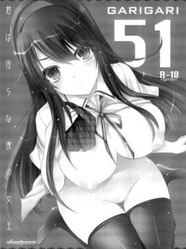 (COMIC1☆7) [アレマテオレマ(小林由高)] GARIGARI51 (君は淫らな僕の女王) [无毒汉化组]_03_003