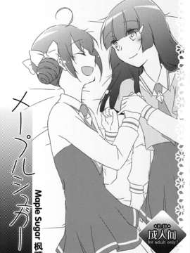 (レインボーフレーバー7) [にらたま (せきはら)] メープルシュガー (スマイルプリキュア!)[見囮刀汉化组]