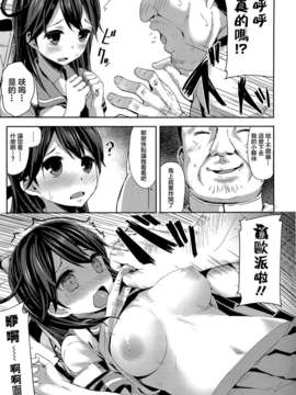 (C85) [kanemasita (かねた)] わたしのていとく (艦隊これくしょん-艦これ-)[无毒汉化组]_005