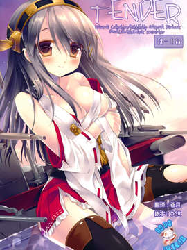 [脸肿汉化组](C85) [D.N.A.Lab. (ミヤスリサ)] TENDER (艦隊これくしょん -艦これ-)_01(01)