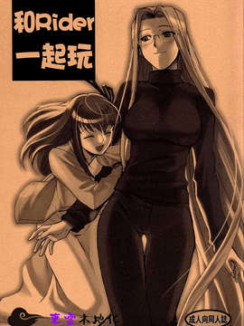 [東雲字幕](C72) [TEX-MEX (Red Bear)] Rider-san To Asobou (Fate Stay Night)[Chinese]
