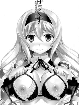 (サンクリ58) [RED CROWN (石神一威)] せっくす何回出来るかな (インフィニット_ストラトス) {Gentlemanhop汉化}_02_cecilia_0002