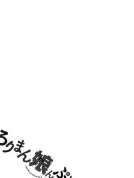 【狼娘汉化】(成年コミック)[RO]ろりまん娘んぷれっくす_077_077