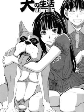 [ZUKI樹] 犬の生活_006