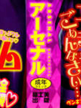[アーセナル] でびるちぇりーぱい_000c