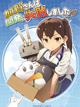 (C85) [よつみわーくす] 加賀さんは開発に失敗しました (艦隊これくしょん-艦これ-) [冰棒兔個人漢化]