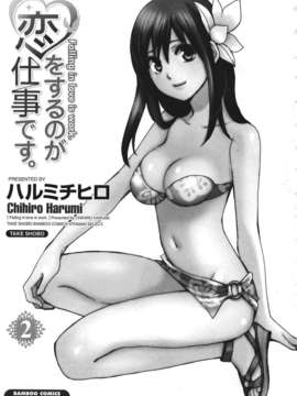 [ハルミチヒロ] [恋をするのが仕事です] VOL.2_koiwovol2_003