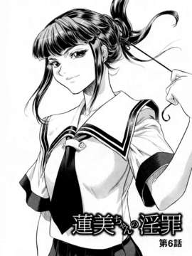 [ビューティ_ヘア] 蓮美ちゃんの淫罪_094