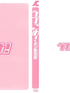 [ポン貴花田] ラブごめ!_#003