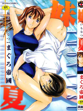 [まぐろ帝國] 妹夏_000b