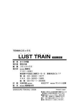 [まぐろ帝國] LUST TRAIN_179