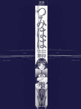 [唄飛鳥] つみはは 第1卷_002
