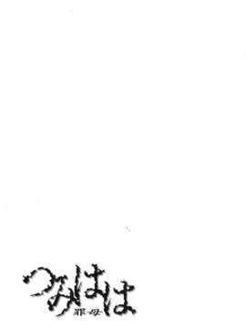 [唄飛鳥] つみはは 第1卷_201